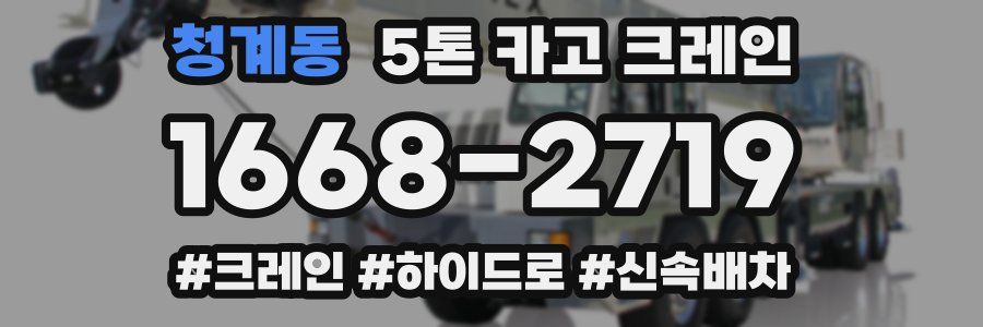 청계동 5톤 카고 크레인