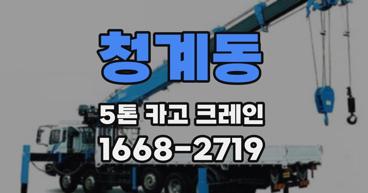 청계동 5톤 카고 크레인