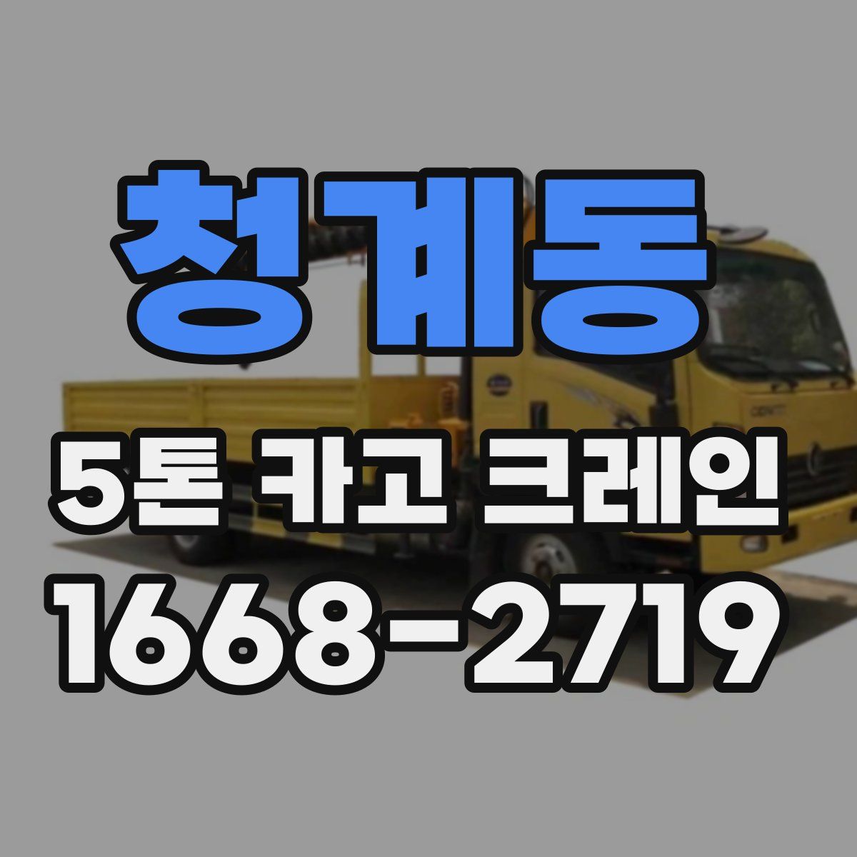 청계동 5톤 카고 크레인