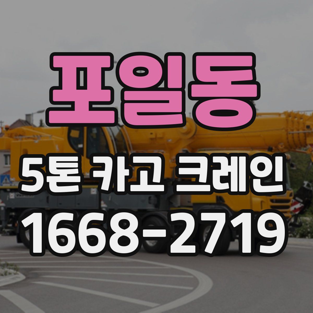 포일동 5톤 카고 크레인