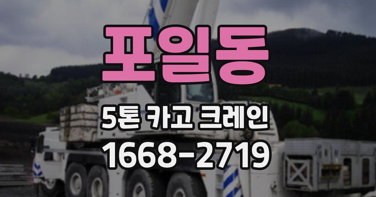 포일동 5톤 카고 크레인