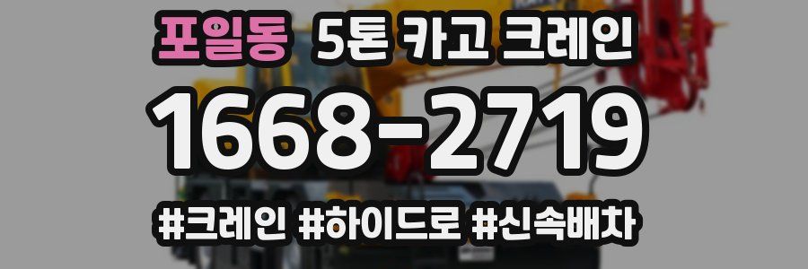 포일동 5톤 카고 크레인