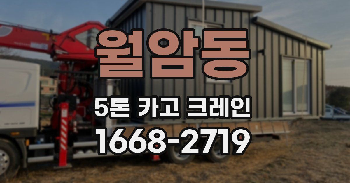 월암동 5톤 카고 크레인