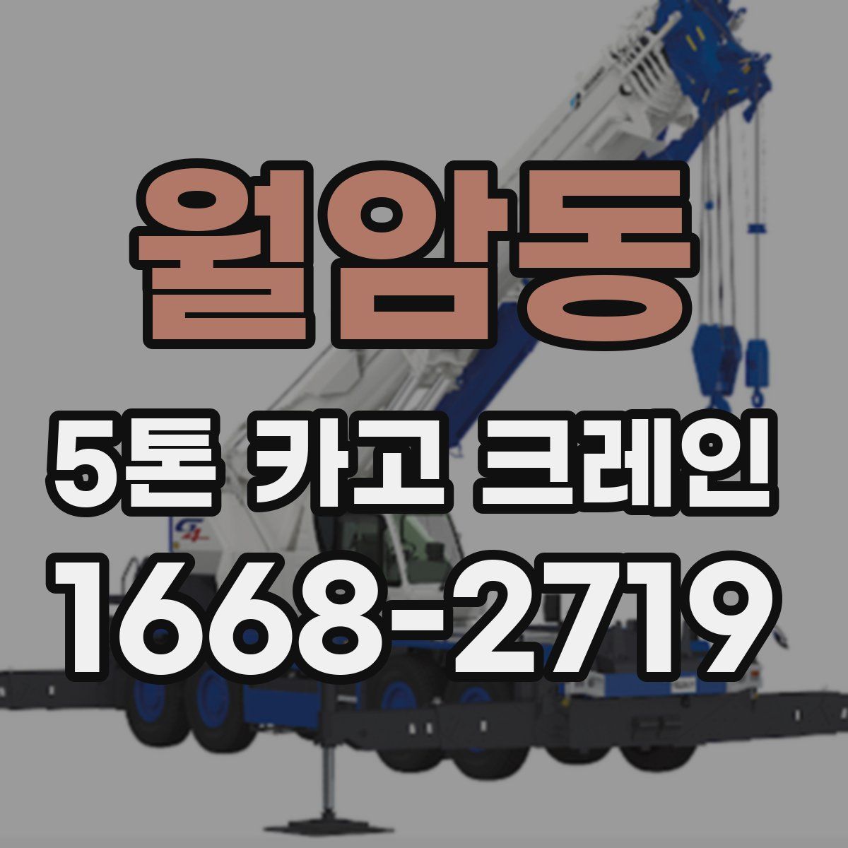 월암동 5톤 카고 크레인