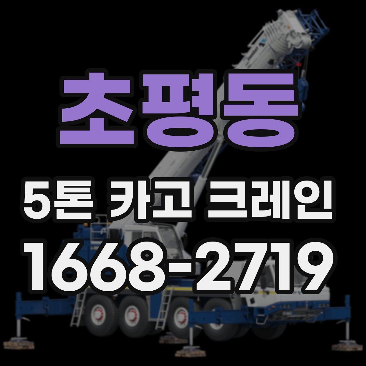 초평동 5톤 카고 크레인 사용 전 현장 확인 포인트