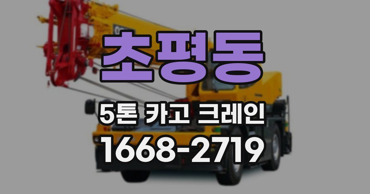 초평동 5톤 카고 크레인