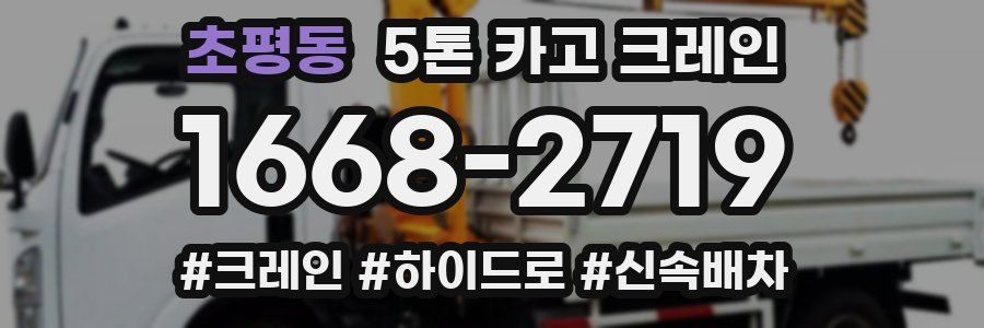 초평동 5톤 카고 크레인