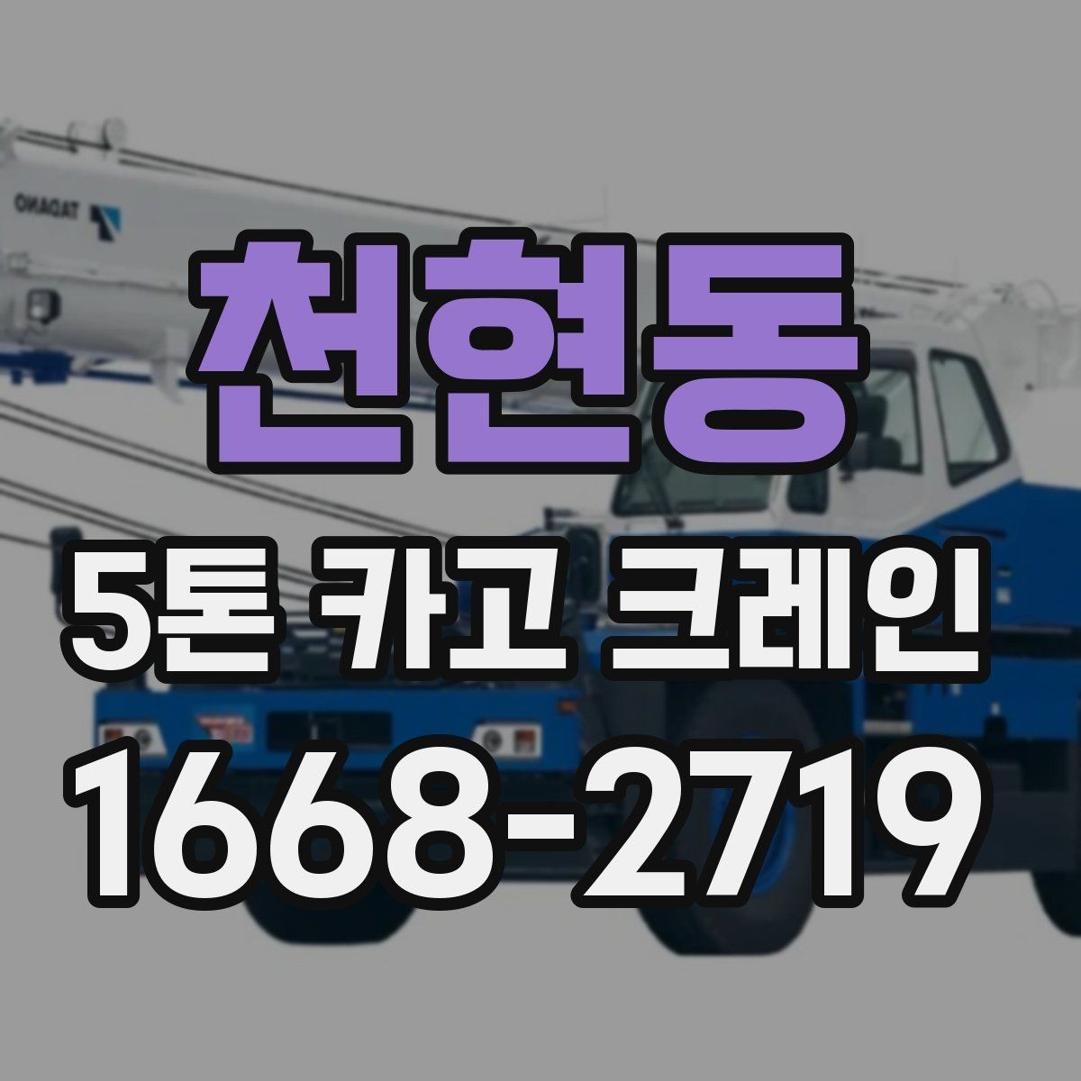 천현동 5톤 카고 크레인 운용 계획 세울 때 고려사항