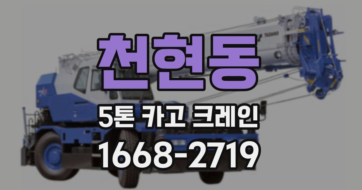 천현동 5톤 카고 크레인