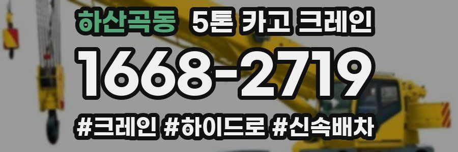 하산곡동 5톤 카고 크레인