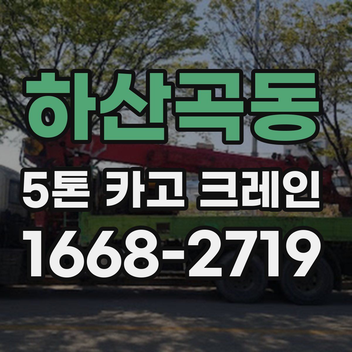 하산곡동 5톤 카고 크레인