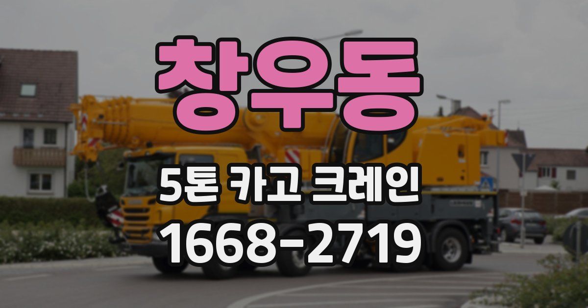 창우동 5톤 카고 크레인