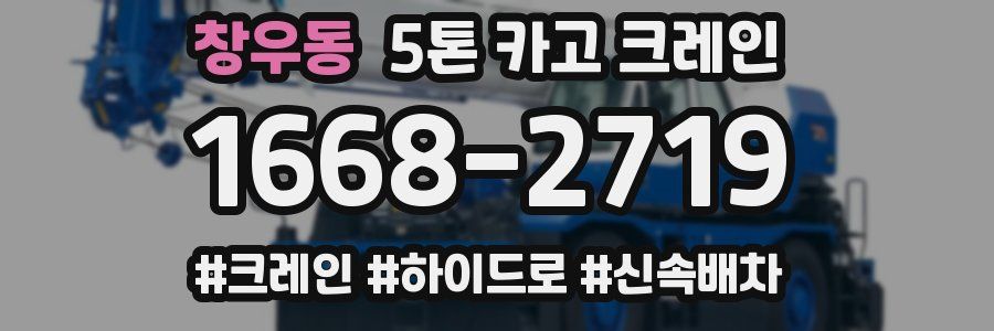 창우동 5톤 카고 크레인