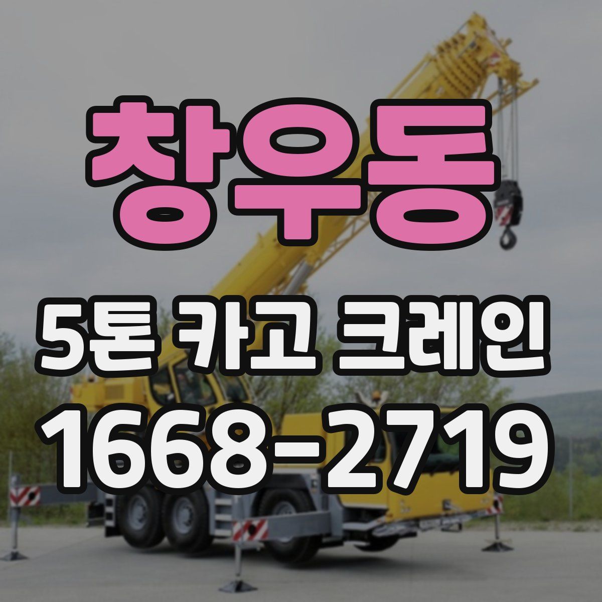 창우동 5톤 카고 크레인