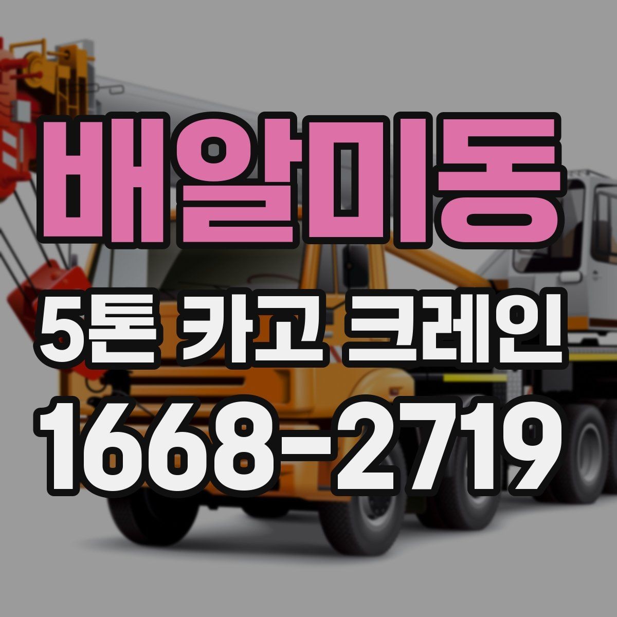 배알미동 5톤 카고 크레인 예약 전에 정리할 정보
