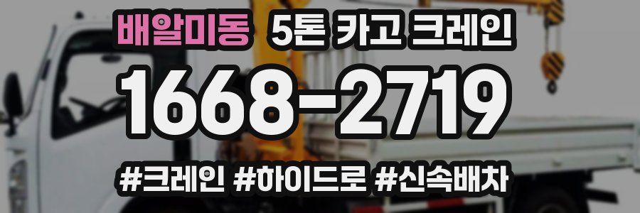 배알미동 5톤 카고 크레인