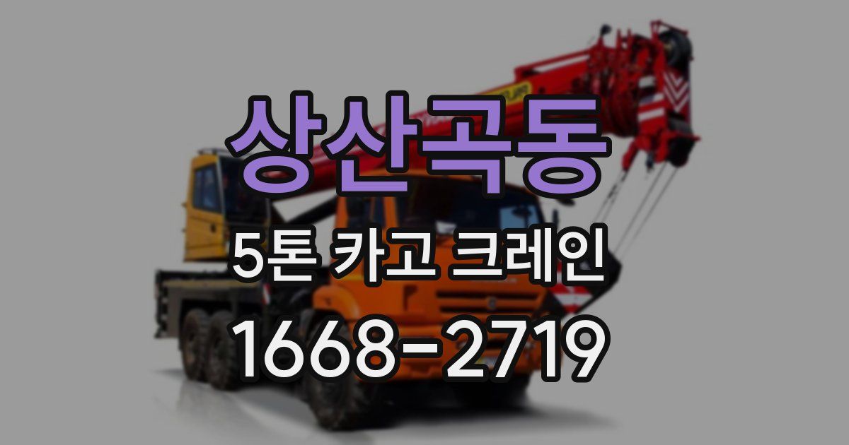 상산곡동 5톤 카고 크레인