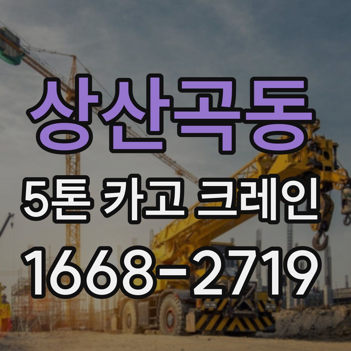 상산곡동 5톤 카고 크레인