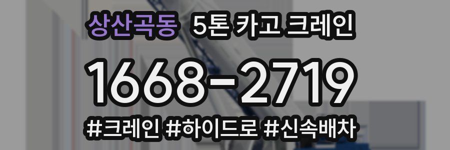 상산곡동 5톤 카고 크레인