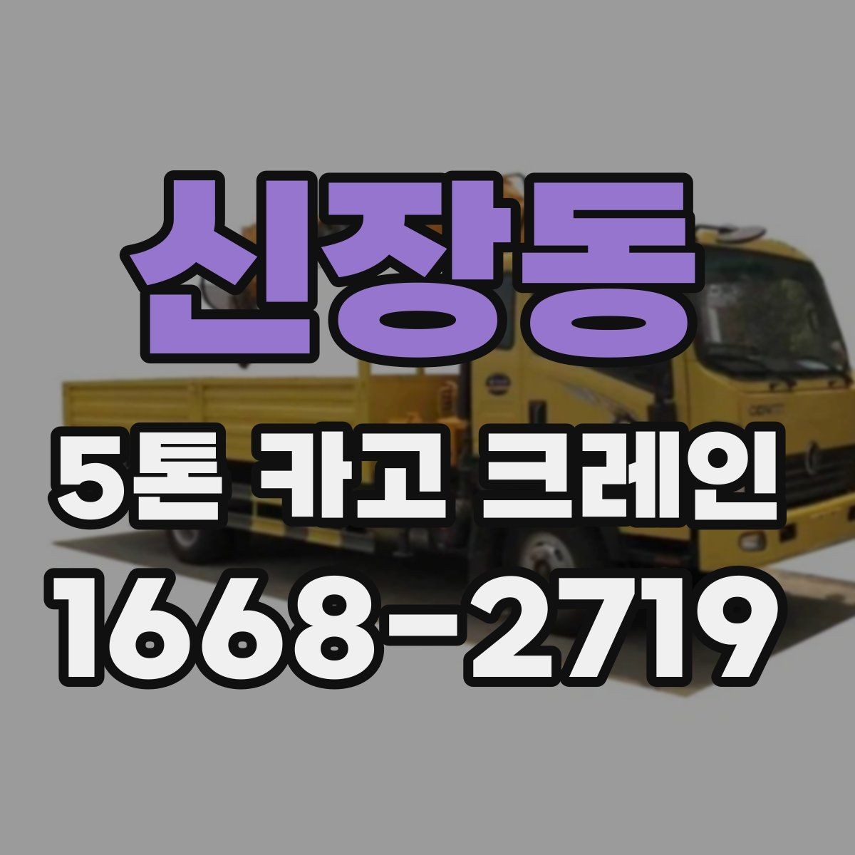 신장동 5톤 카고 크레인 장비 운용 전 점검 목록