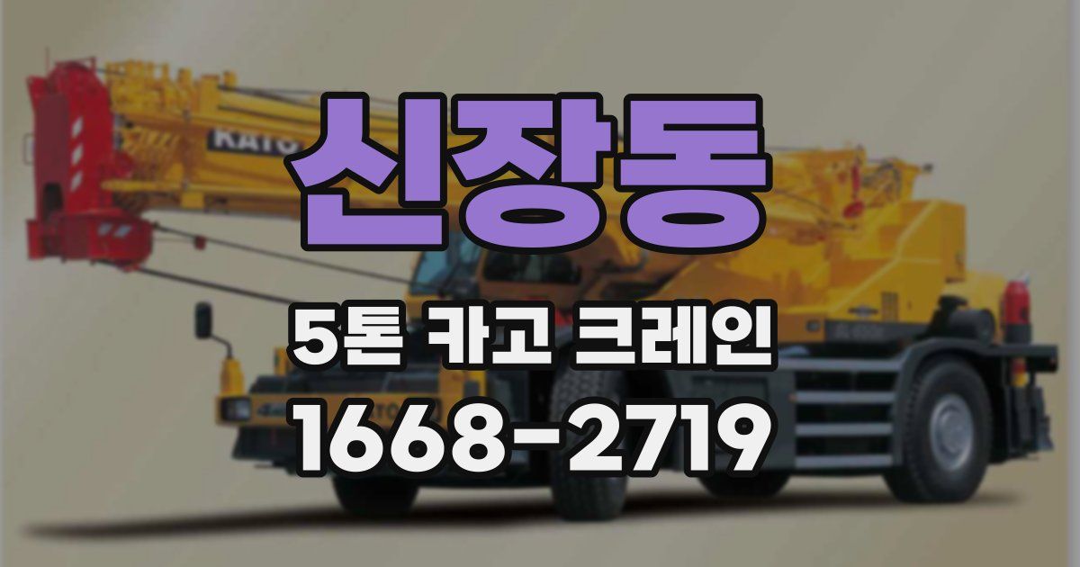 신장동 5톤 카고 크레인