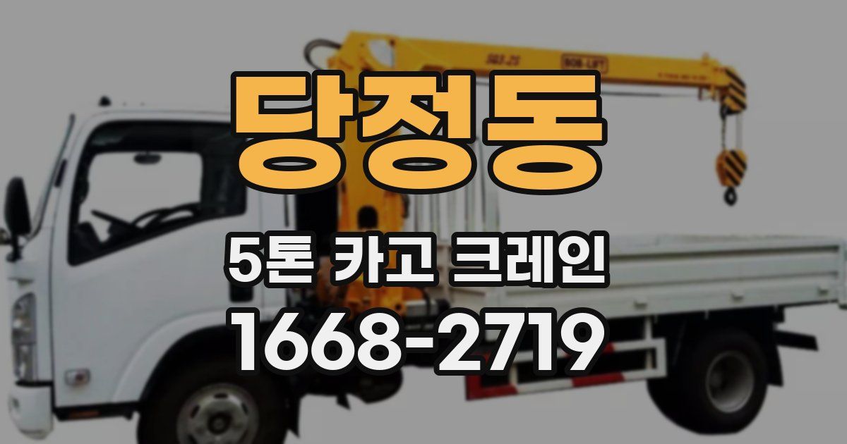 당정동 5톤 카고 크레인