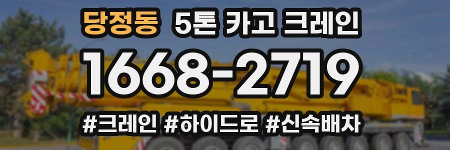 당정동 5톤 카고 크레인
