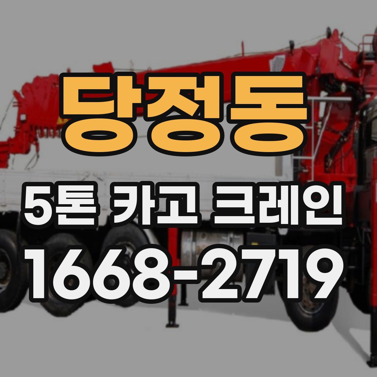 당정동 5톤 카고 크레인