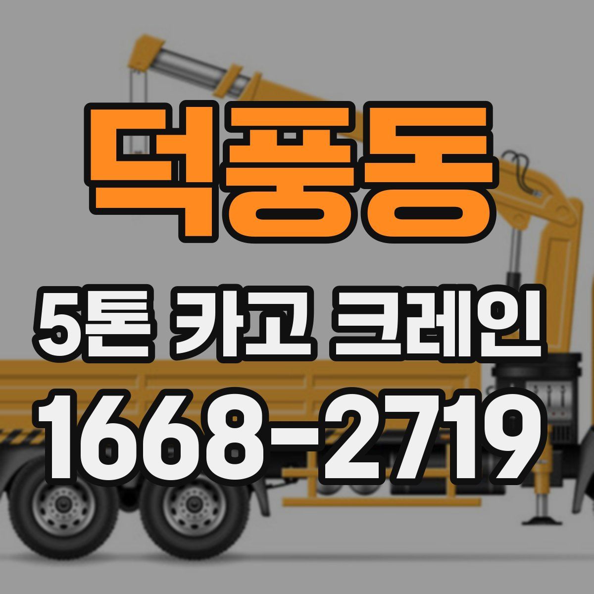 덕풍동 5톤 카고 크레인