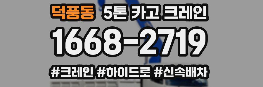 덕풍동 5톤 카고 크레인