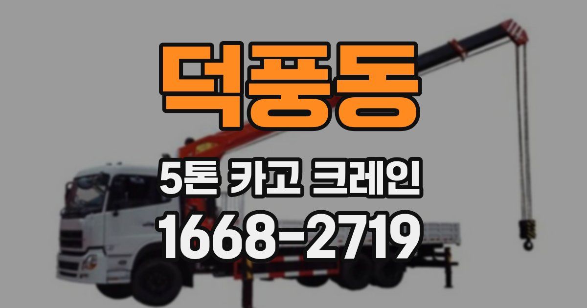 덕풍동 5톤 카고 크레인