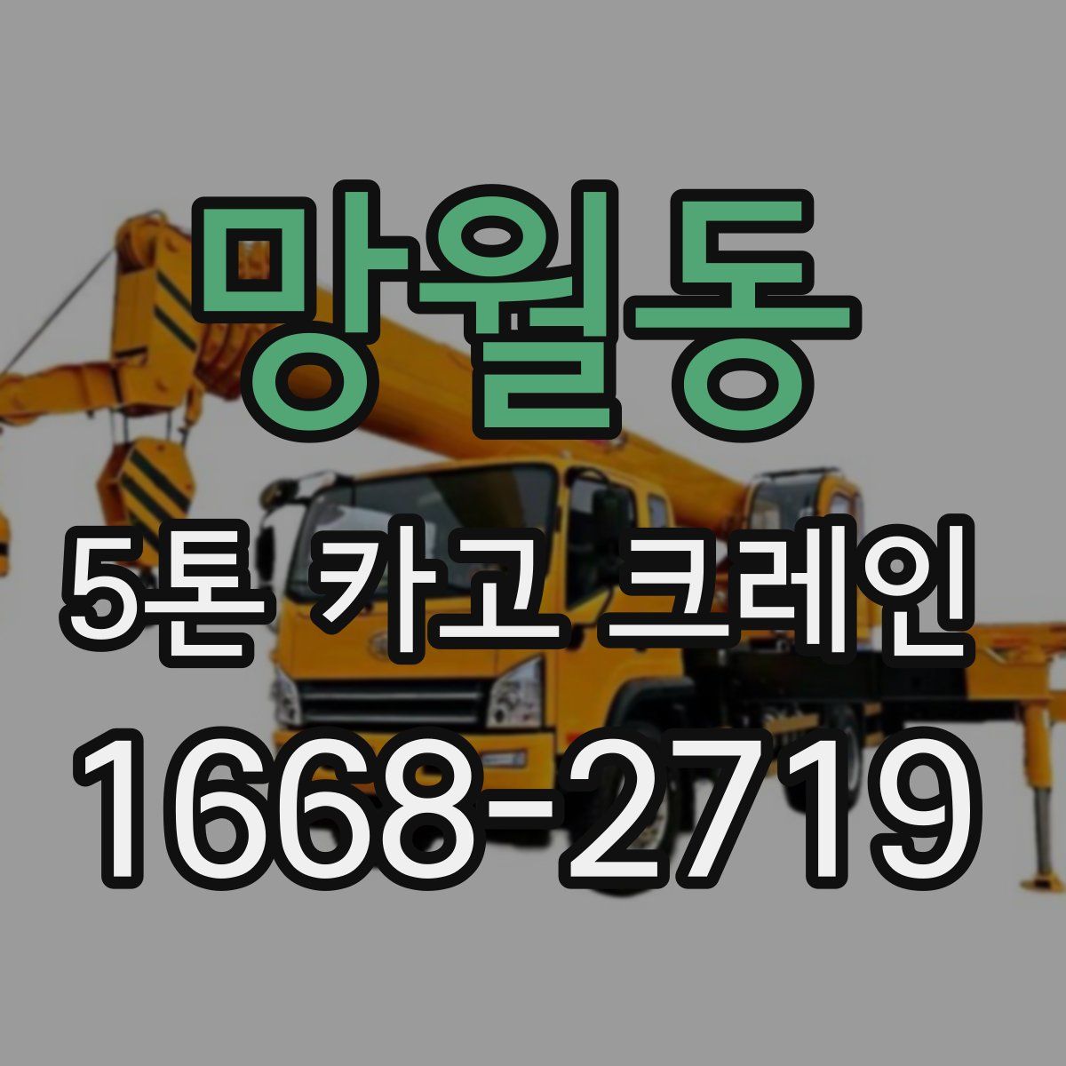 망월동 5톤 카고 크레인