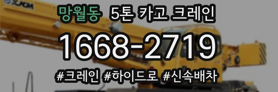 망월동 5톤 카고 크레인