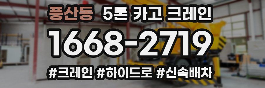 풍산동 5톤 카고 크레인