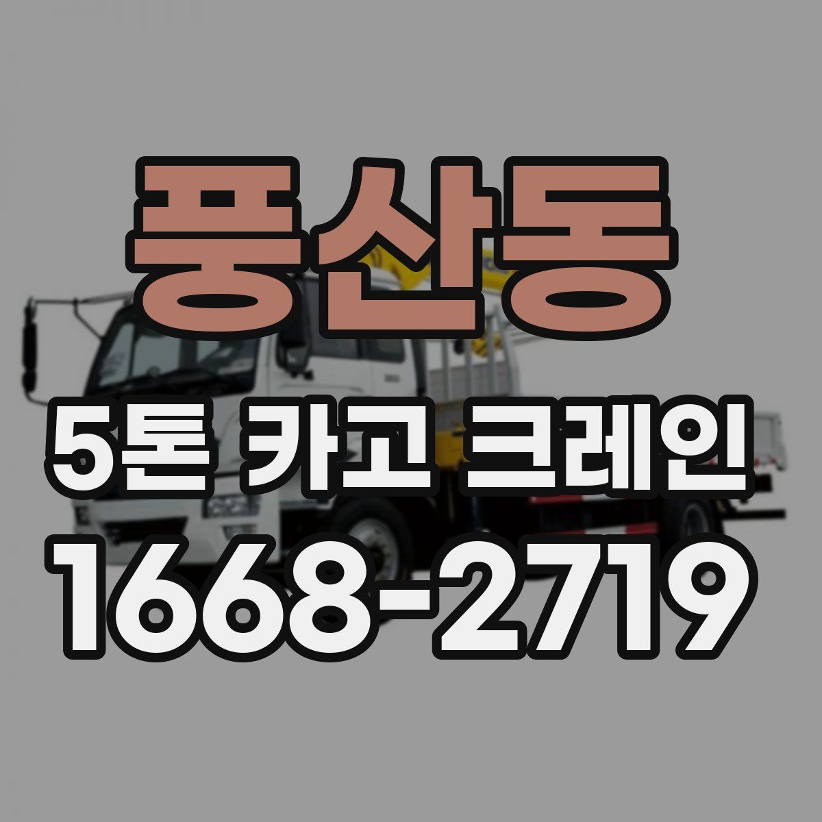 풍산동 5톤 카고 크레인