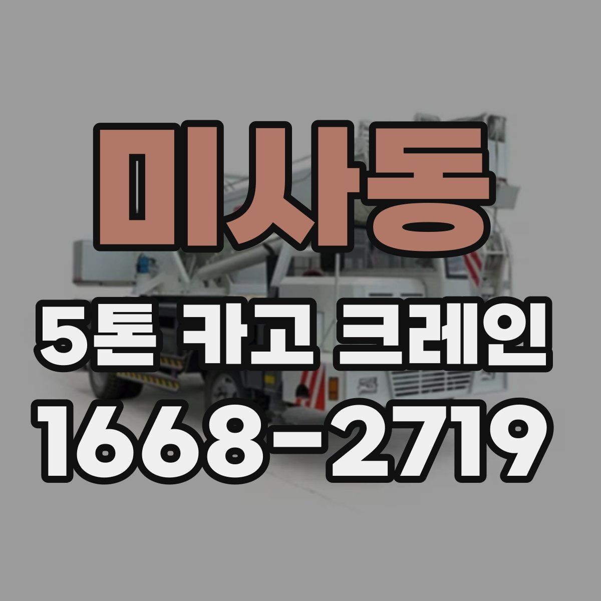 미사동 5톤 카고 크레인