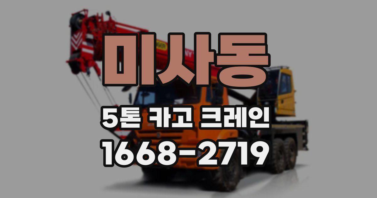 미사동 5톤 카고 크레인