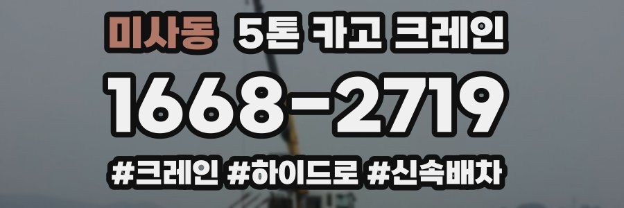 미사동 5톤 카고 크레인