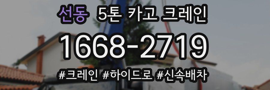 선동 5톤 카고 크레인