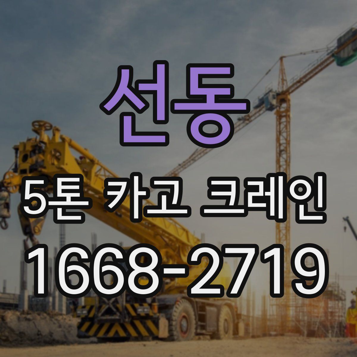 선동 5톤 카고 크레인