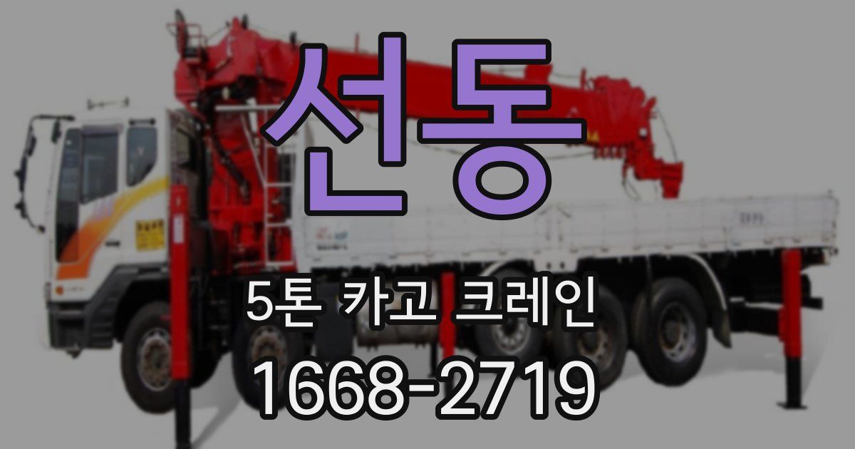 선동 5톤 카고 크레인