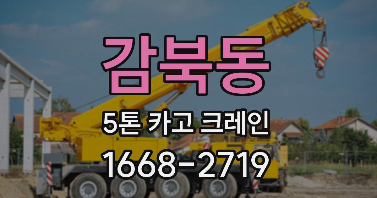 감북동 5톤 카고 크레인