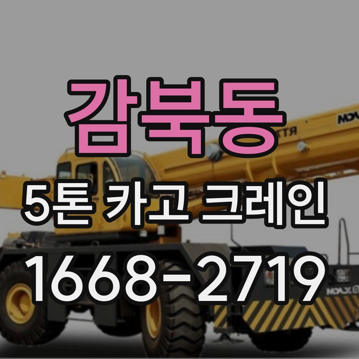 감북동 5톤 카고 크레인