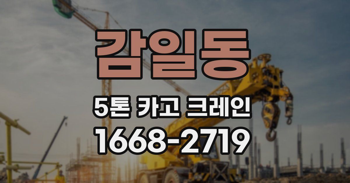 감일동 5톤 카고 크레인