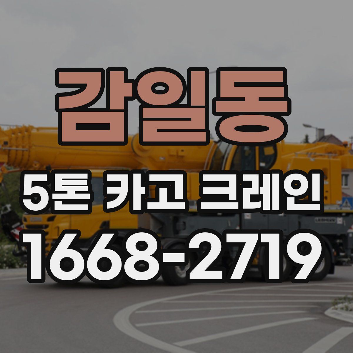 감일동 5톤 카고 크레인