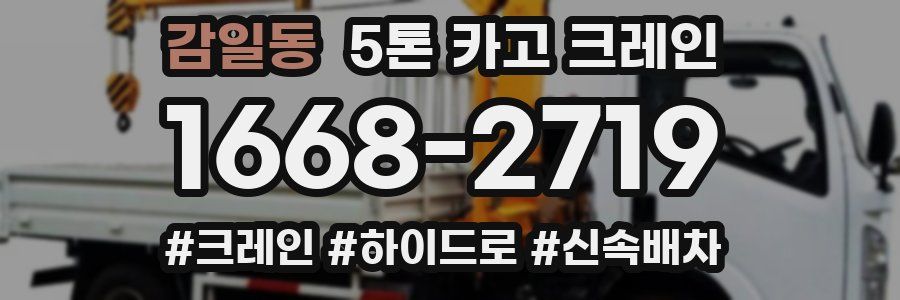 감일동 5톤 카고 크레인