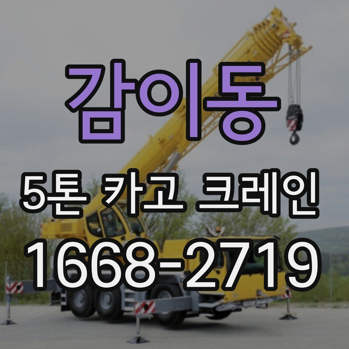 감이동 5톤 카고 크레인 작업 전 확인할 점