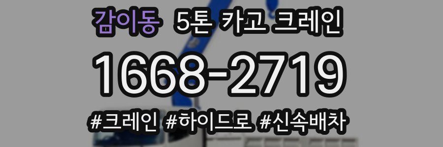 감이동 5톤 카고 크레인