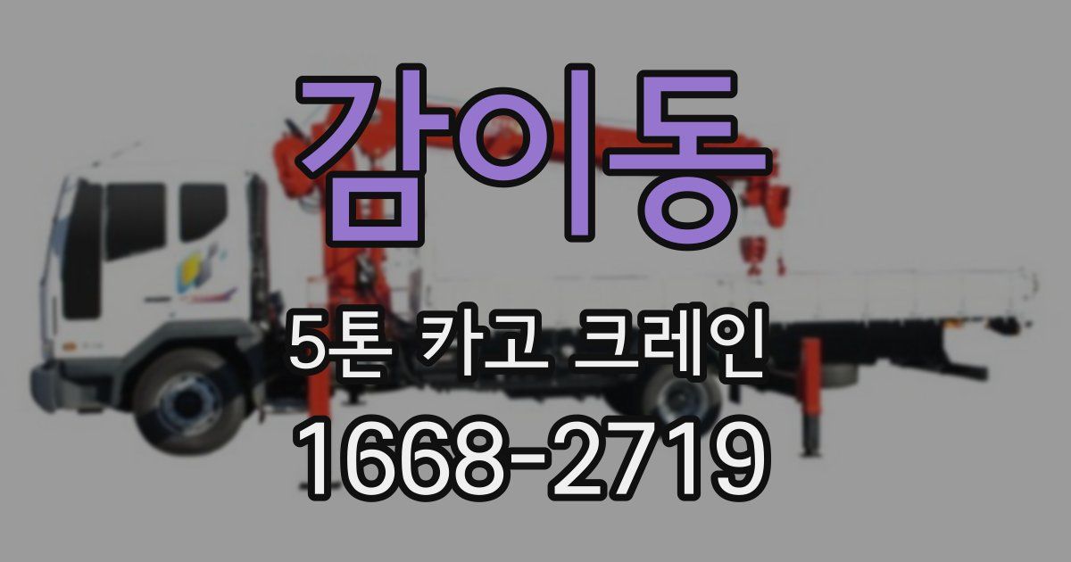 감이동 5톤 카고 크레인