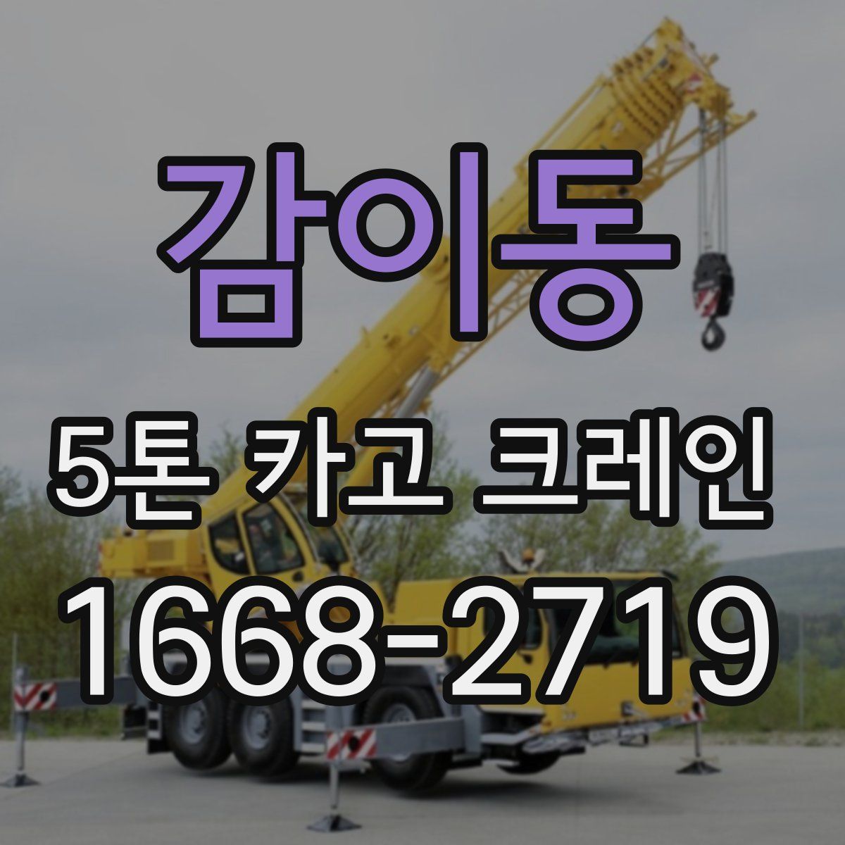 감이동 5톤 카고 크레인
